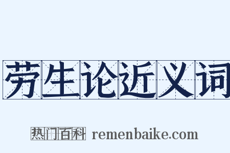 劳生论近义词是什么意思的图片